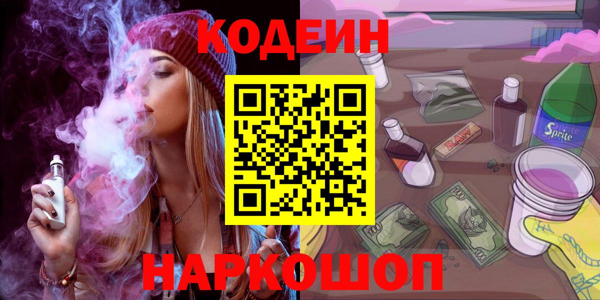 Кодеин Purple Drank Архангельск